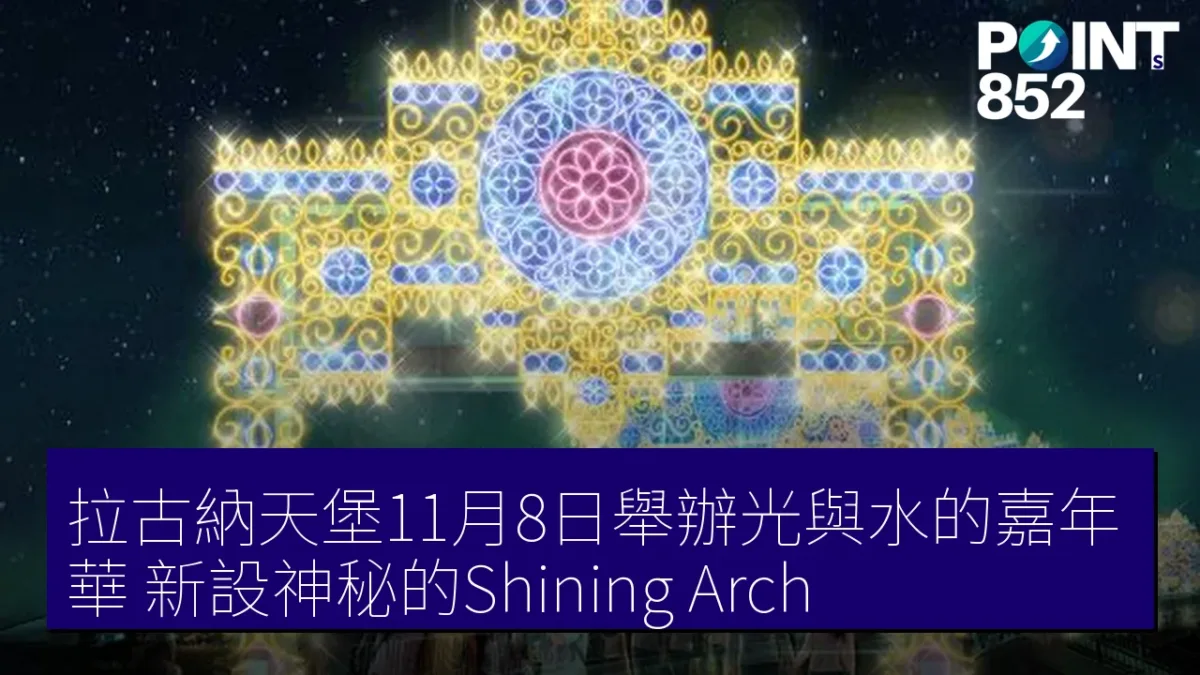 拉古納天堡11月8日舉辦光與水的嘉年華 新設神秘的Shining Arch