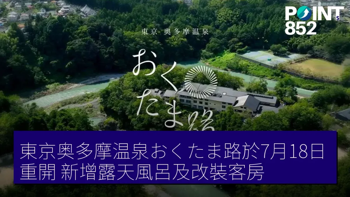 東京奥多摩温泉おくたま路於7月18日重開　新增露天風呂及改裝客房