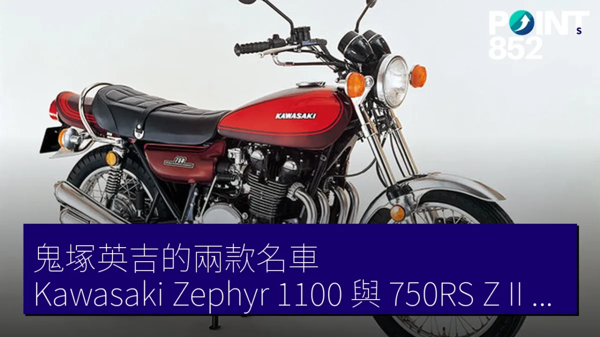 鬼塚英吉的兩款名車：Kawasaki Zephyr 1100 與 750RS（Z II）解析