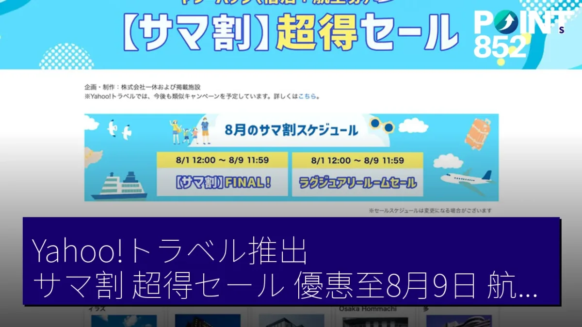 Yahoo!トラベル推出「サマ割 超得セール」優惠至8月9日，航空券＋酒店優惠詳情