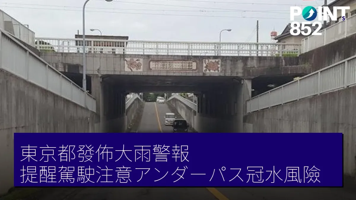 東京都發佈大雨警報 提醒駕駛注意アンダーパス冠水風險