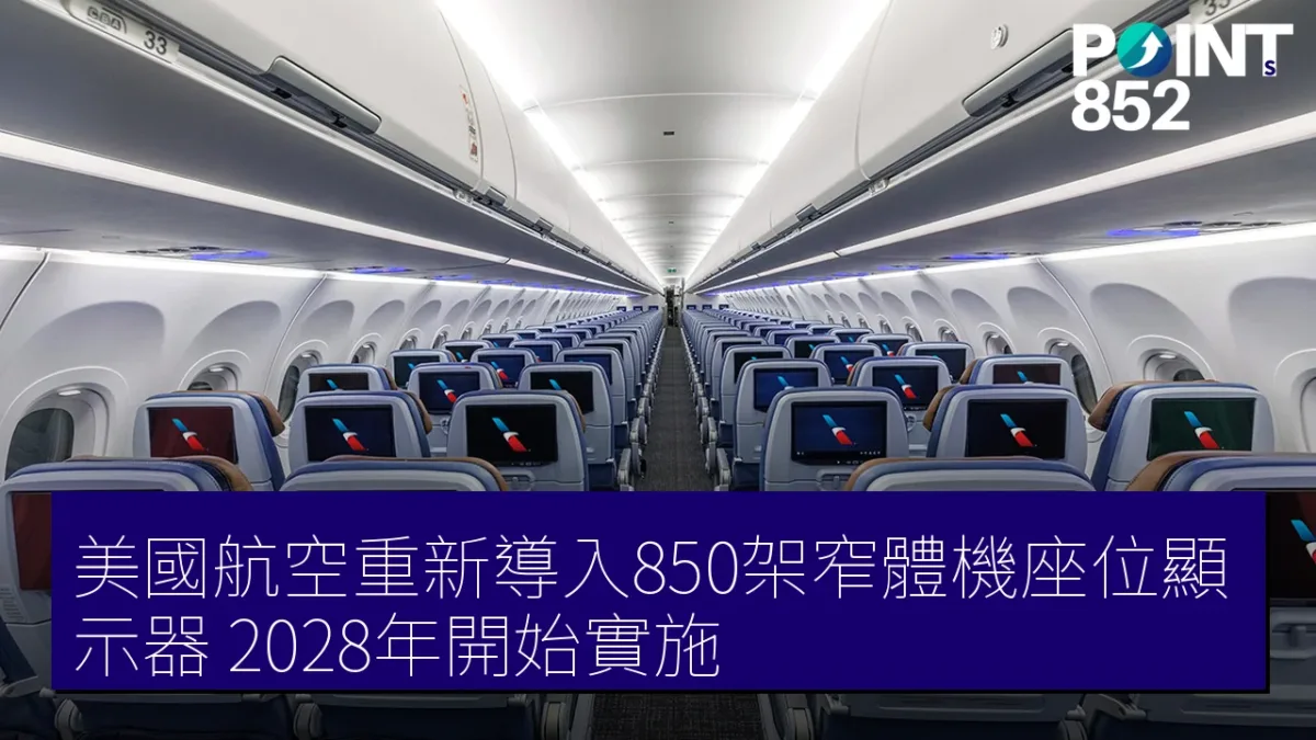 美國航空重新導入850架窄體機座位顯示器，2028年開始實施