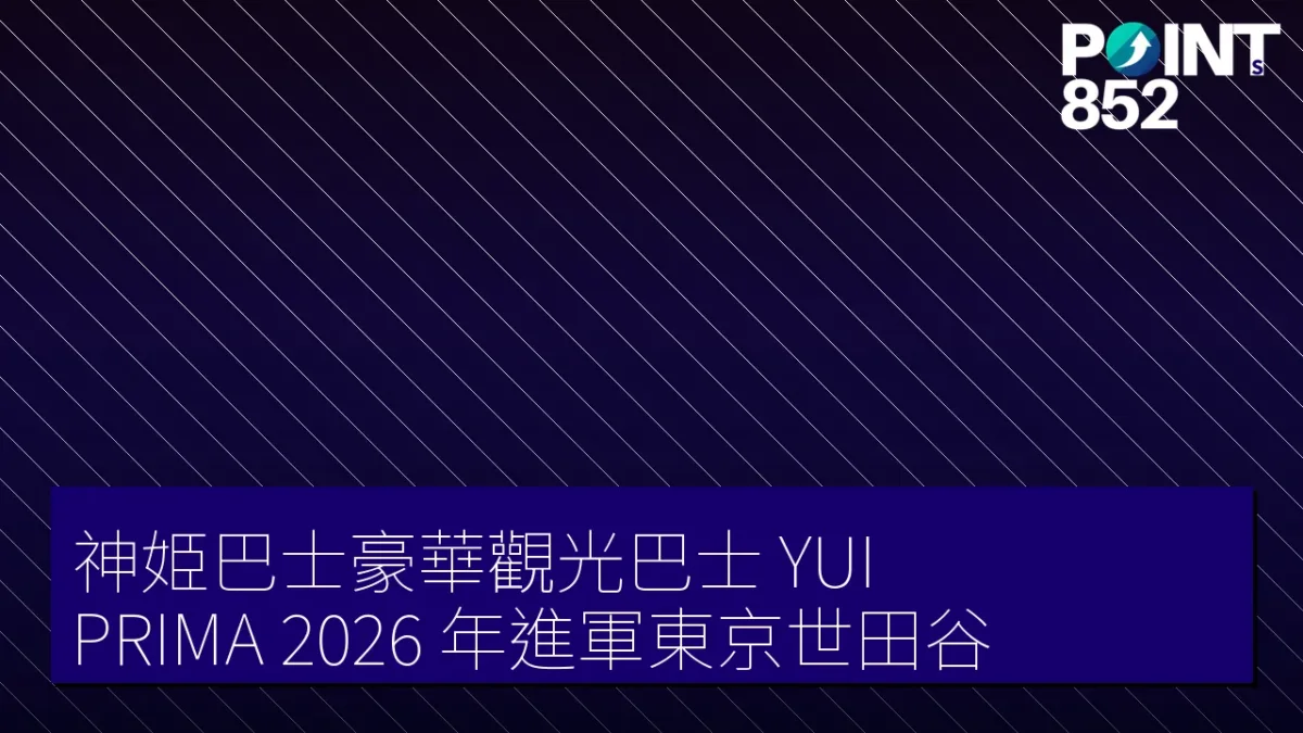 神姫巴士豪華觀光巴士 YUI PRIMA 2026 年進軍東京世田谷