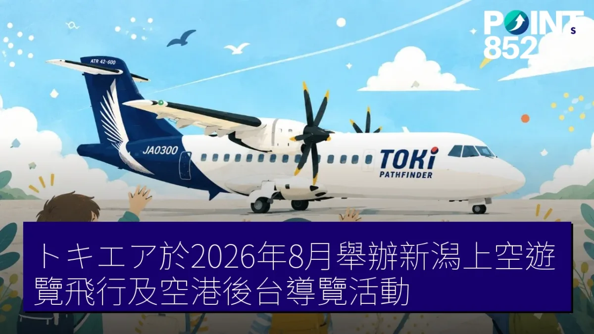 トキエア於2026年8月舉辦新潟上空遊覽飛行及空港後台導覽活動