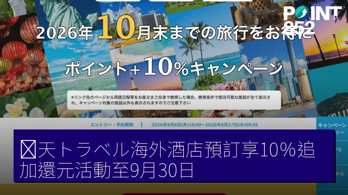 楽天トラベル海外酒店預訂享10%追加還元活動至9月30日 楽天トラベル海外酒店預訂享10%追加還元活動至9月30日
