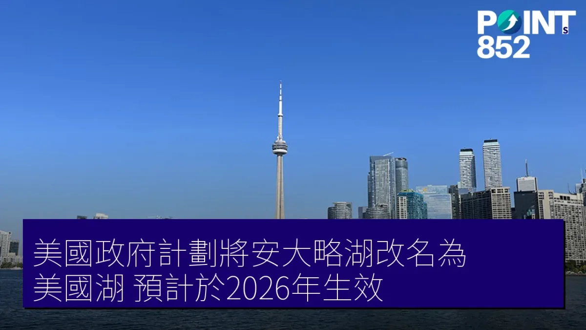美國政府計劃將安大略湖改名為「美國湖」,預計於2026年生效 美國政府計劃將安大略湖改名為「美國湖」,預計於2026年生效