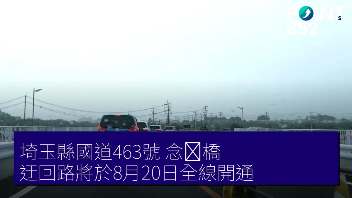 埼玉縣國道463號「念仏橋」迂回路將於8月20日全線開通