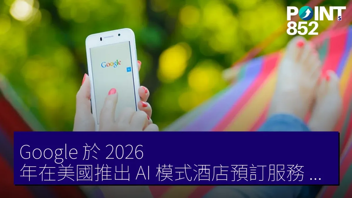 Google 於 2026 年在美國推出 AI 模式酒店預訂服務,合作夥伴包括美國航空及 Marriott Google 於 2026 年在美國推出 AI 模式酒店預訂服務,合作夥伴包括美國航空及 Marriott