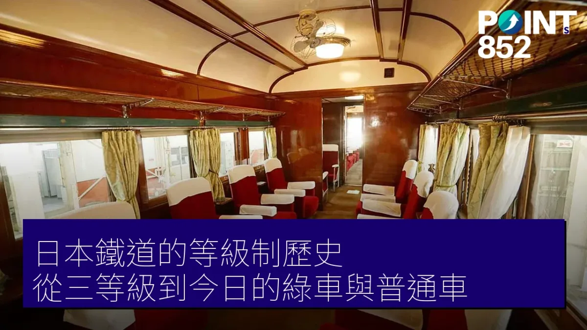 日本鐵道的等級制歷史：從三等級到今日的綠車與普通車