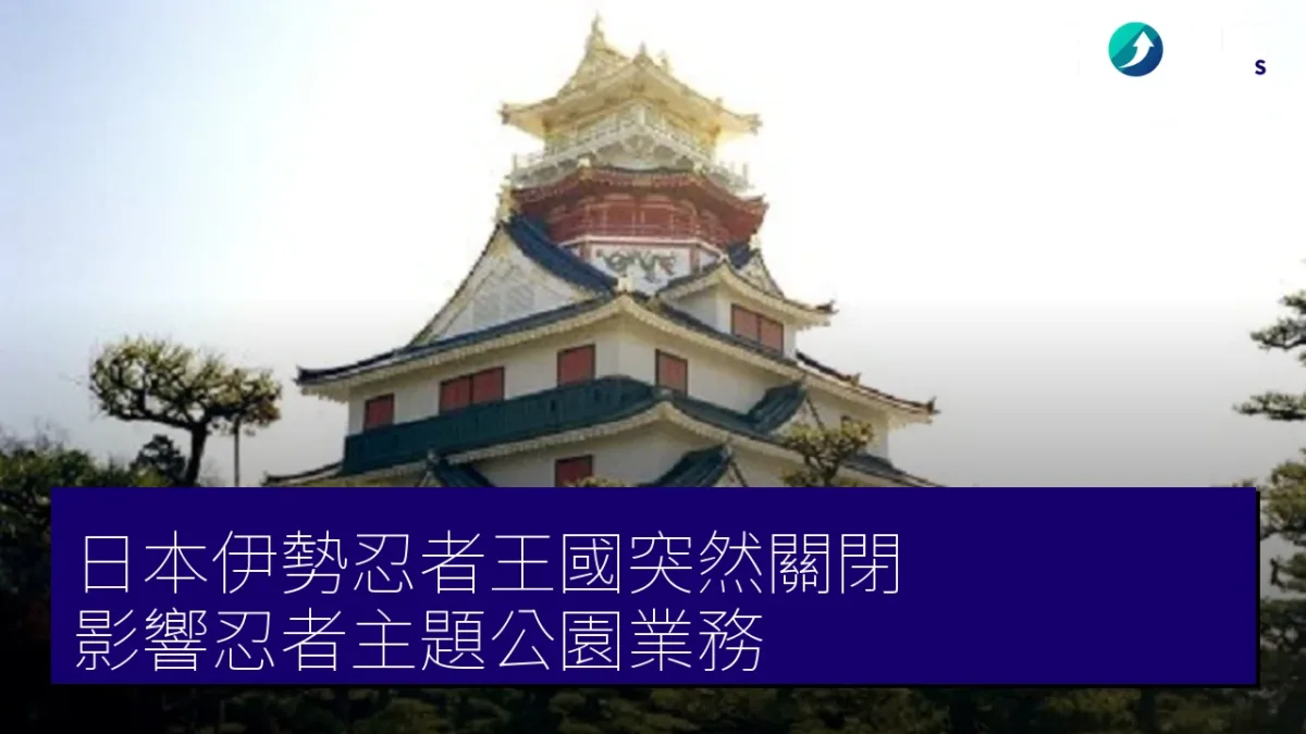 日本伊勢忍者王國突然關閉 影響忍者主題公園業務