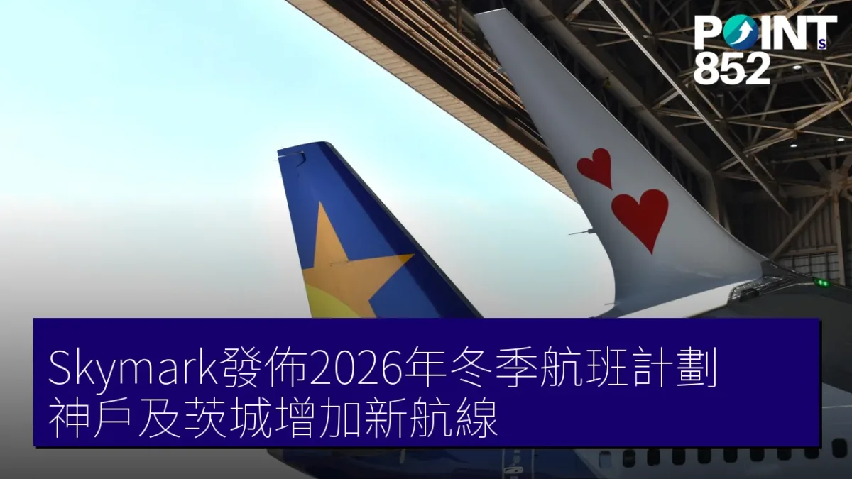 Skymark發佈2026年冬季航班計劃 神戶及茨城增加新航線