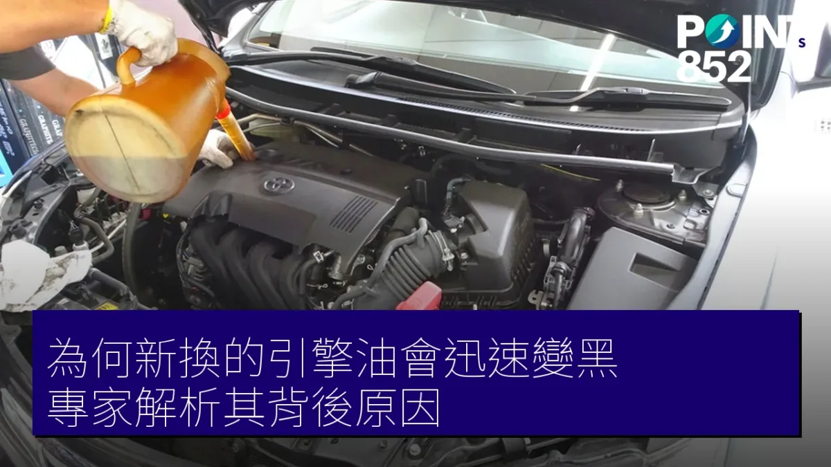 為何新換的引擎油會迅速變黑？專家解析其背後原因