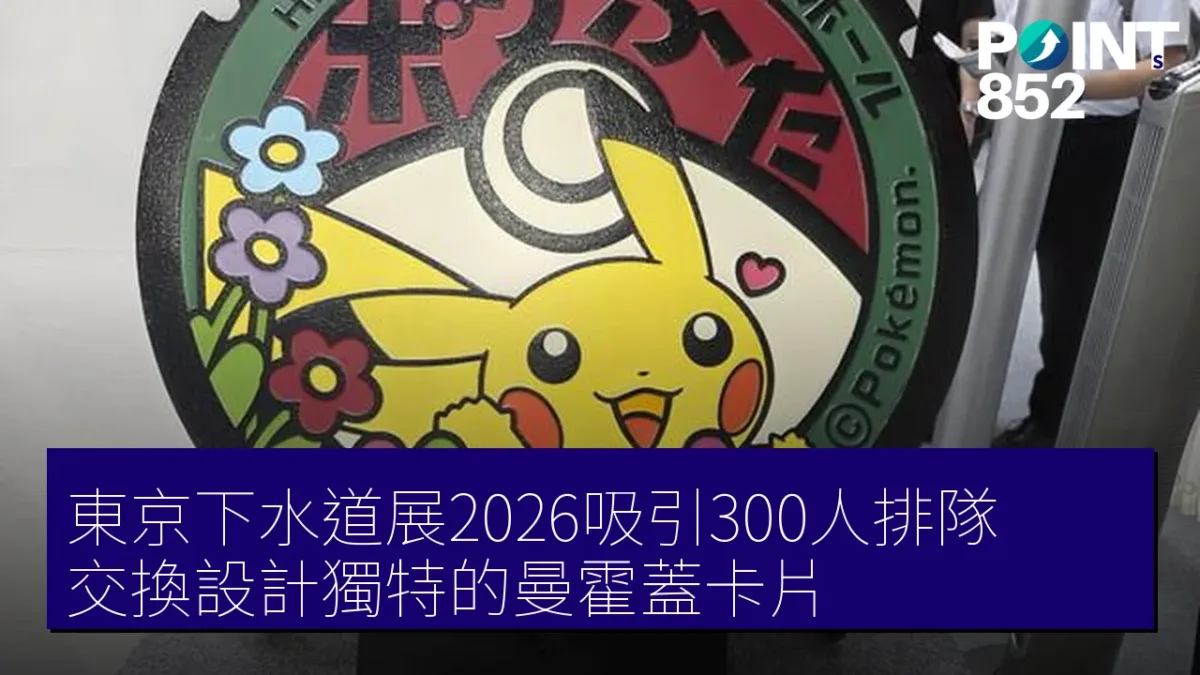 東京下水道展2026吸引300人排隊 交換設計獨特的曼霍蓋卡片