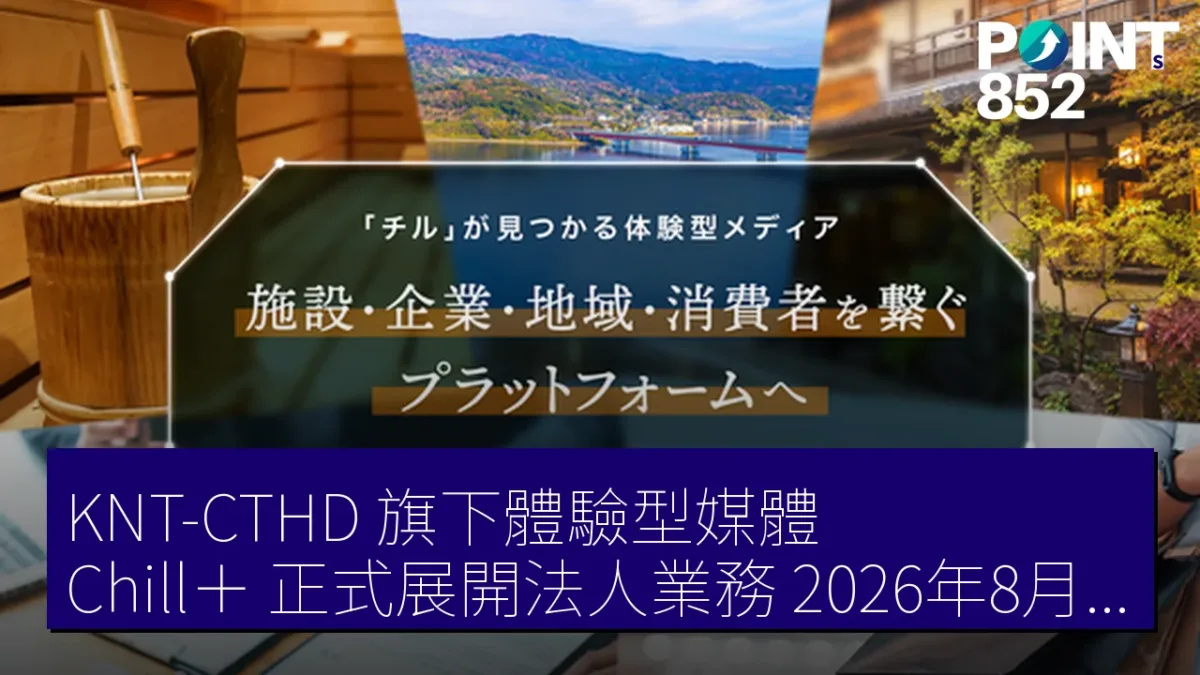 KNT-CTHD 旗下體驗型媒體 Chill＋ 正式展開法人業務 2026年8月26日