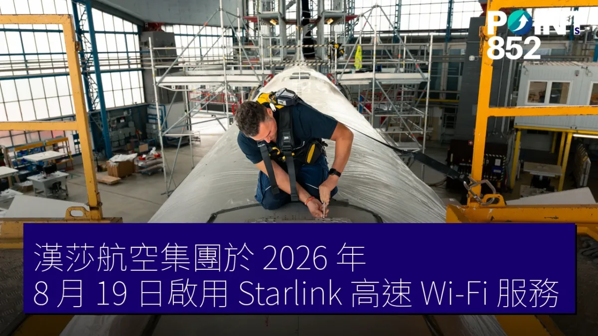 漢莎航空集團於 2026 年 8 月 19 日啟用 Starlink 高速 Wi-Fi 服務