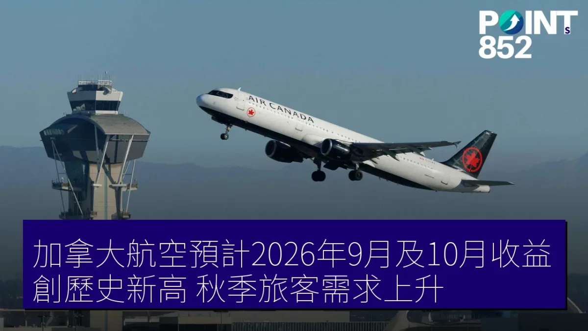 加拿大航空預計2026年9月及10月收益創歷史新高,秋季旅客需求上升 加拿大航空預計2026年9月及10月收益創歷史新高,秋季旅客需求上升