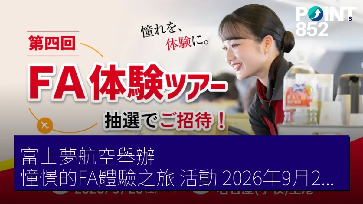 富士夢航空舉辦「憧憬的FA體驗之旅」活動 2026年9月26日開放報名