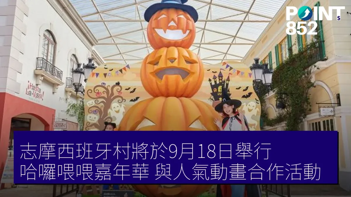 志摩西班牙村將於9月18日舉行「哈囉喂喂嘉年華」與人氣動畫合作活動 志摩西班牙村將於9月18日舉行「哈囉喂喂嘉年華」與人氣動畫合作活動