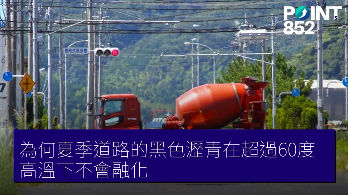 為何夏季道路的黑色瀝青在超過60度高溫下不會融化？