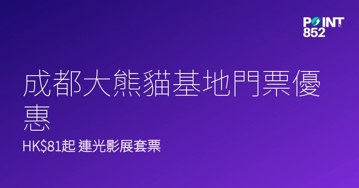 成都大熊貓繁育研究基地門票優惠2026｜HK、連光影展套票邊款抵