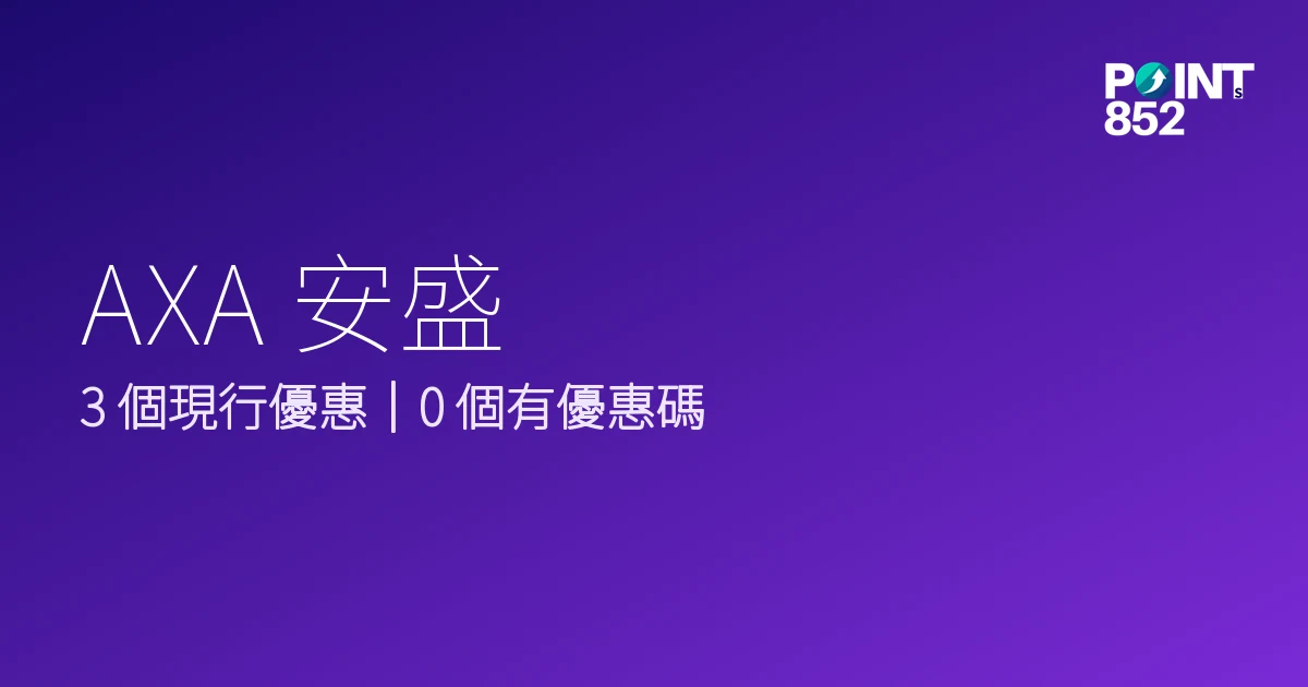 AXA 安盛 優惠碼 2026年9月