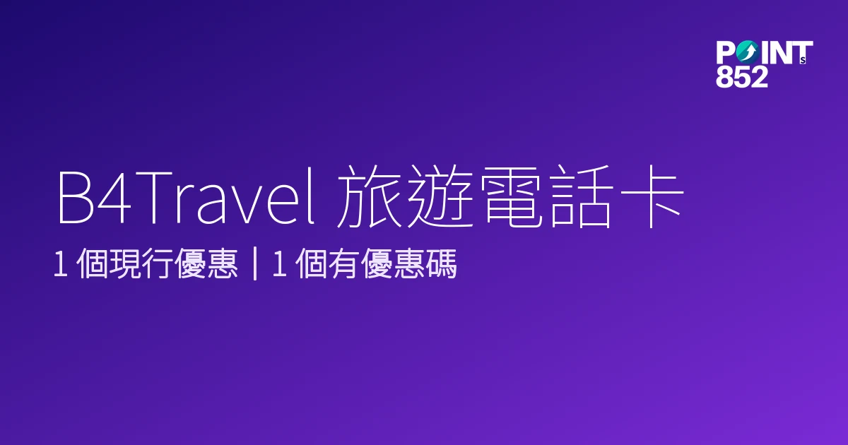B4Travel 旅遊電話卡 優惠碼 2026年10月