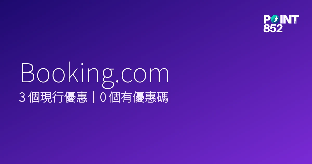 Booking.com 優惠碼 2026年10月