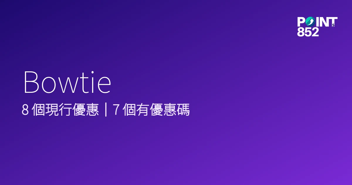 Bowtie 優惠碼 2026年8月