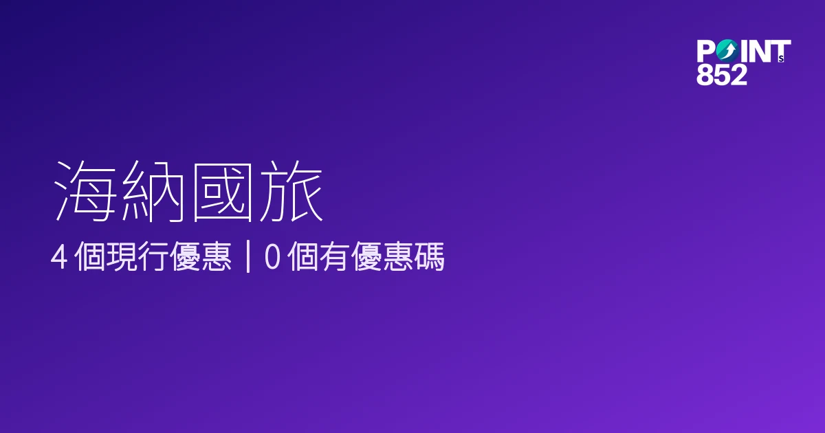 海納國旅 優惠碼 2026年9月