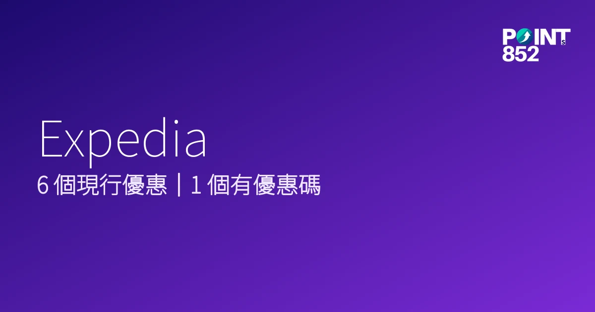 Expedia 優惠碼 2026年8月