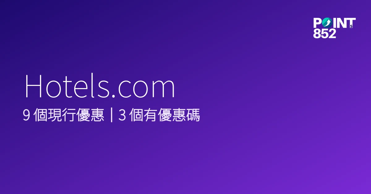 Hotels.com 優惠碼 2026年9月