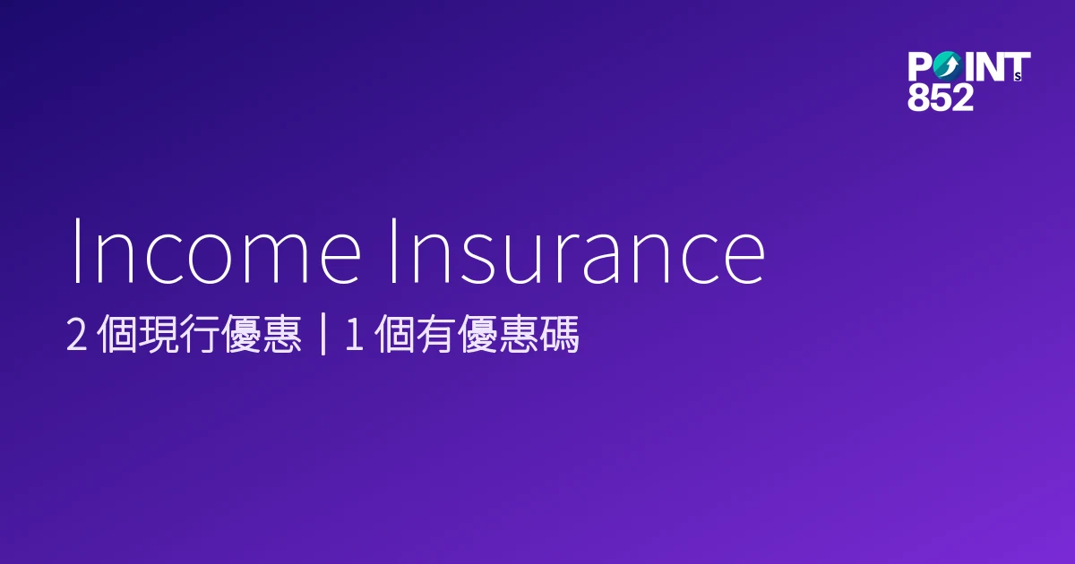 Income Insurance 優惠碼 2026年9月