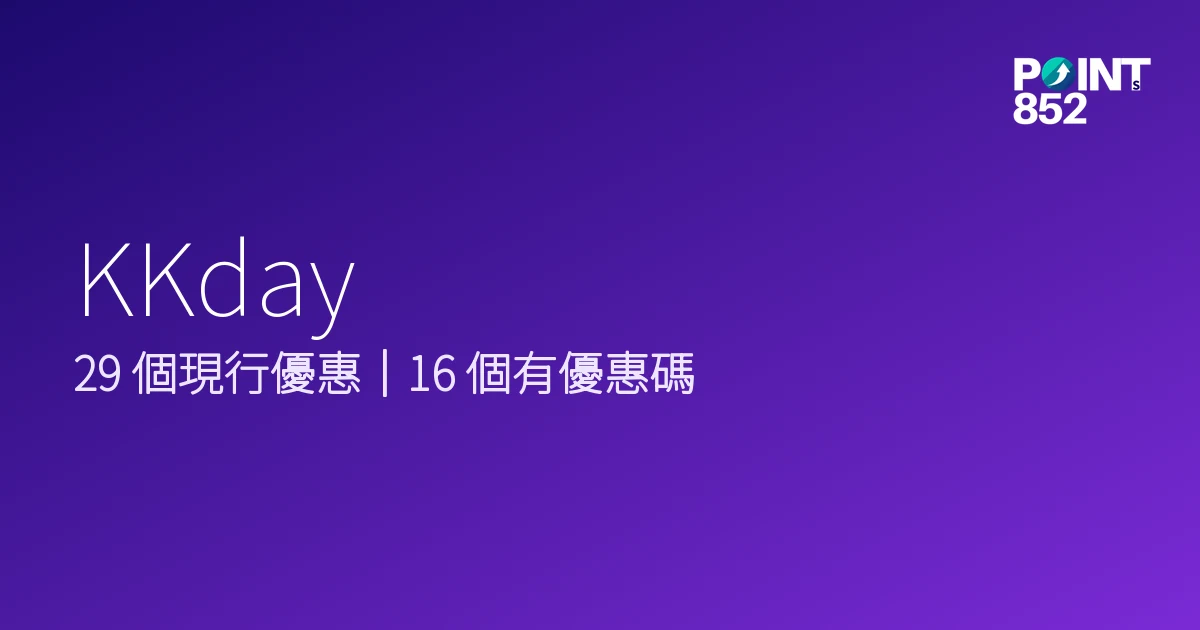 KKday 優惠碼 2026年8月