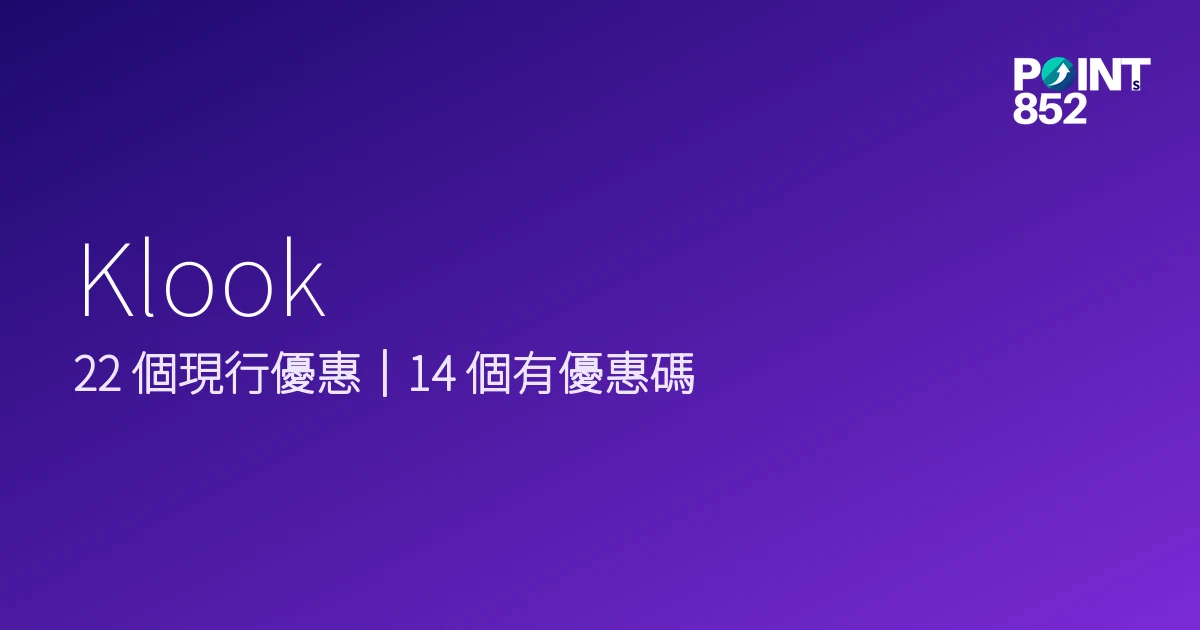 Klook 優惠碼 2026年8月