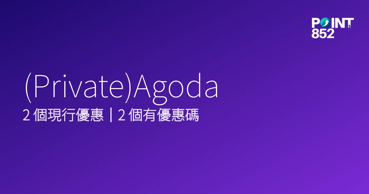 (Private)Agoda 優惠碼 2026年9月