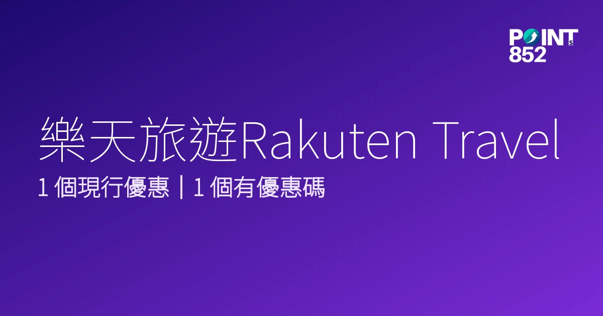 樂天旅遊Rakuten Travel 優惠碼 2026年10月｜2 個最新折扣一覽