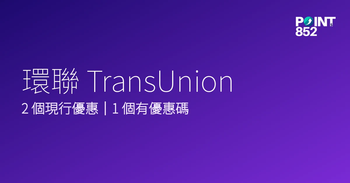 環聯 TransUnion 優惠碼 2026年10月｜1 個最新折扣一覽