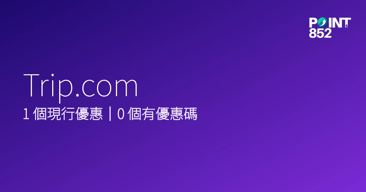 Trip.com 優惠碼 2026年9月