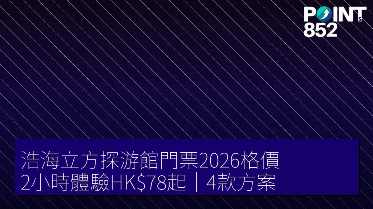 浩海立方探游館門票2026格價|2小時體驗低至HK、日票邊款抵 4款方案 浩海立方探游館門票2026格價|2小時體驗低至HK、日票邊款抵 4款方案