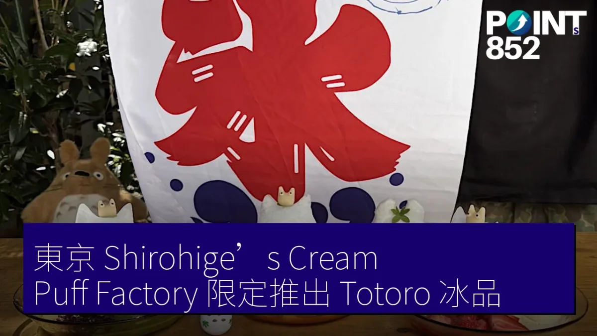 東京 Shirohige’s Cream Puff Factory 限定推出 Totoro 冰品 東京 Shirohige’s Cream Puff Factory 限定推出 Totoro 冰品