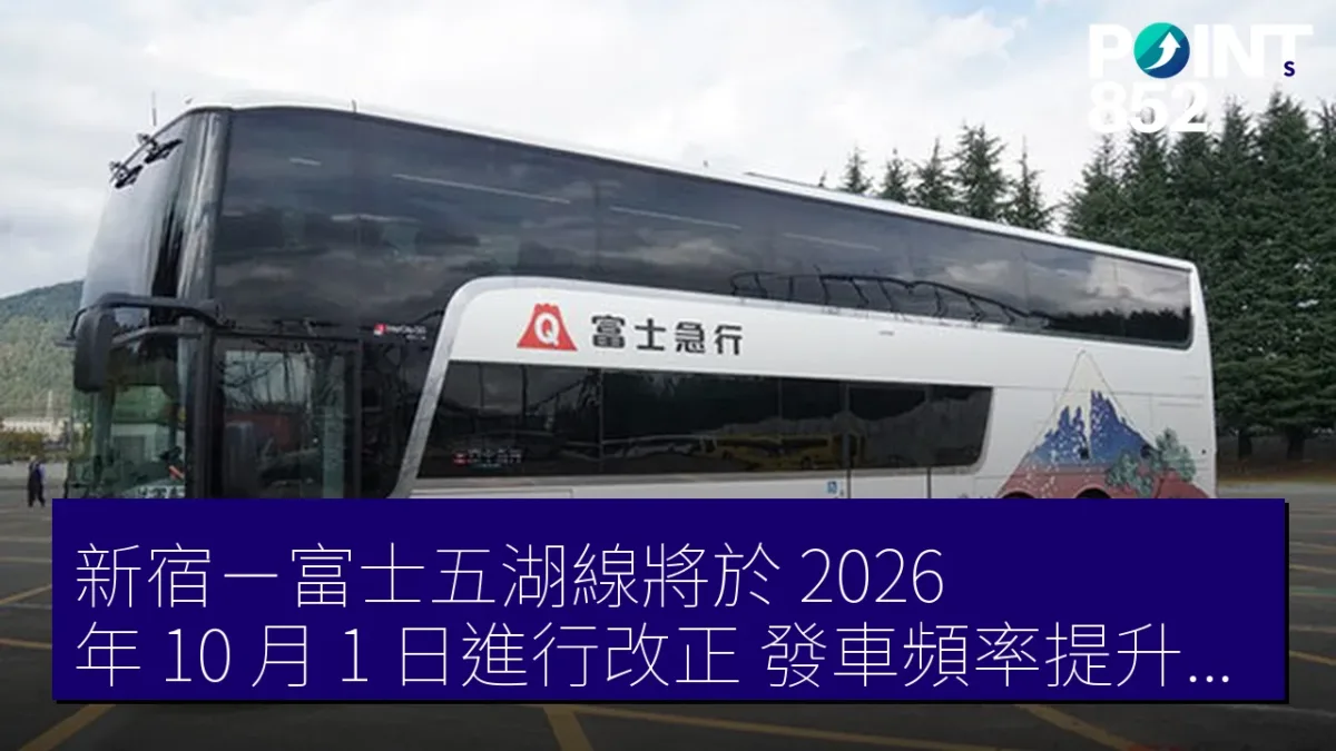 新宿－富士五湖線將於 2026 年 10 月 1 日進行改正，發車頻率提升至每 10 分鐘一次