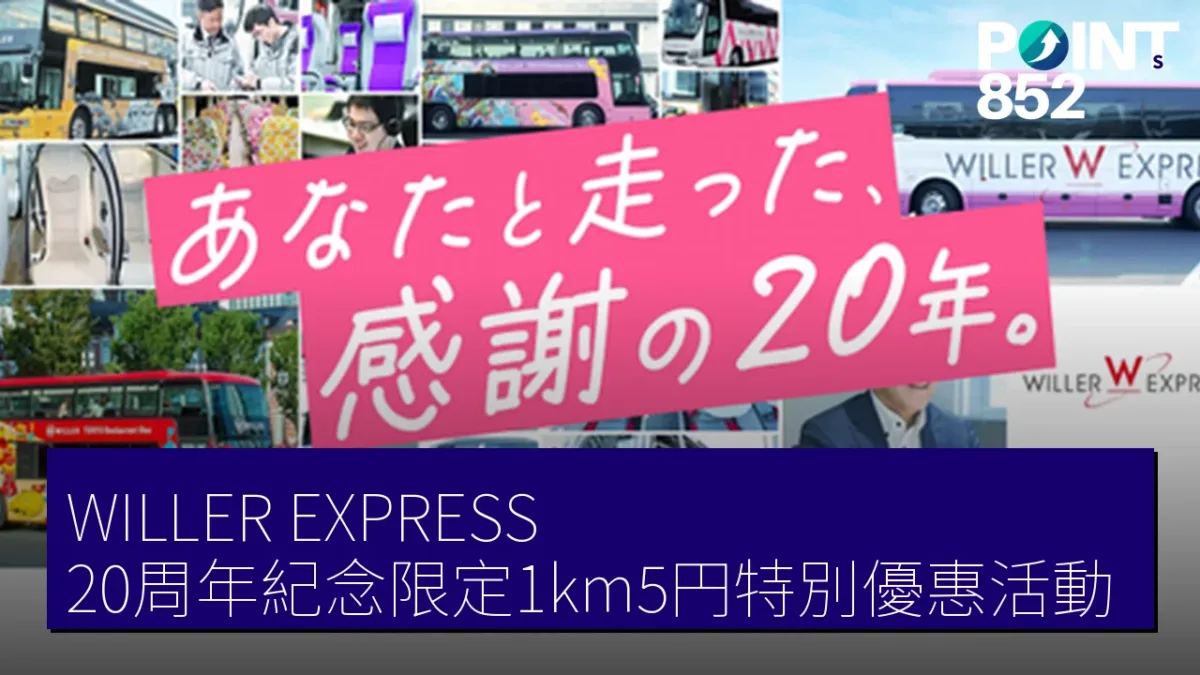 WILLER EXPRESS 20周年紀念限定1km5円特別優惠活動