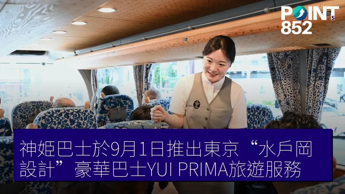 神姫巴士於9月1日推出東京“水戶岡設計”豪華巴士YUI PRIMA旅遊服務