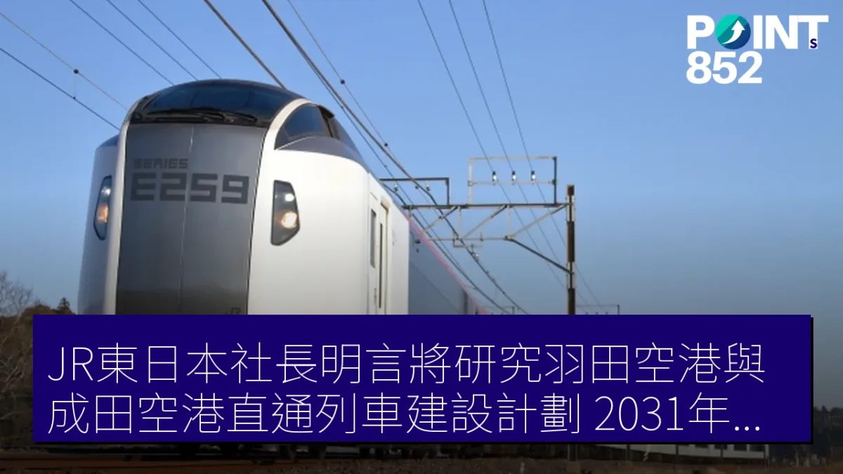 JR東日本社長明言將研究羽田空港與成田空港直通列車建設計劃，2031年開業