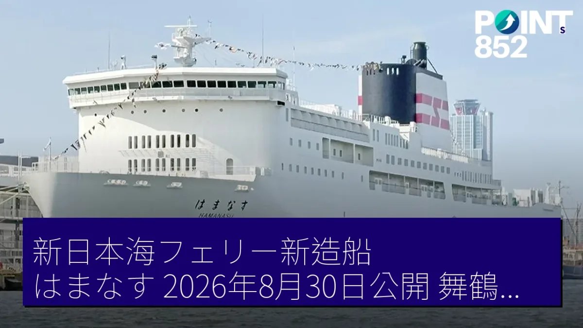 新日本海フェリー新造船「はまなす」2026年8月30日公開 舞鶴至小樽航路投入