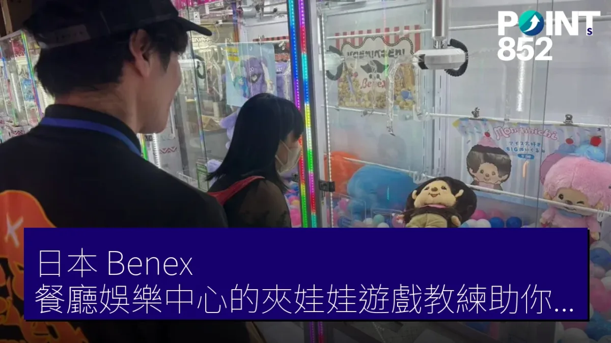 日本 Benex 餐廳娛樂中心的夾娃娃遊戲教練助你贏取獎品