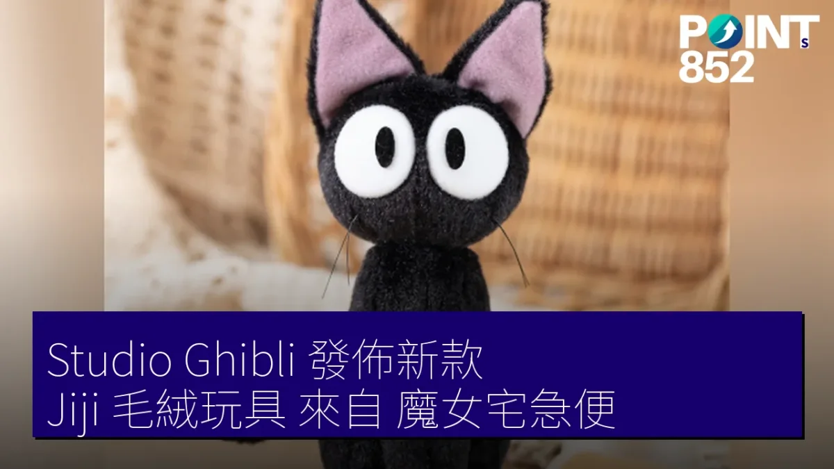Studio Ghibli 發佈新款 Jiji 毛絨玩具 來自《魔女宅急便》