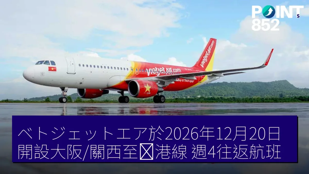 ベトジェットエア於2026年12月20日開設大阪/關西至岘港線,週4往返航班 ベトジェットエア於2026年12月20日開設大阪/關西至岘港線,週4往返航班