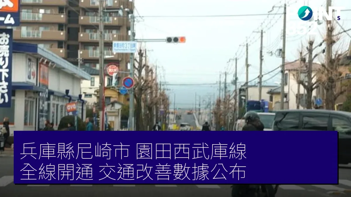 兵庫縣尼崎市「園田西武庫線」全線開通 交通改善數據公布