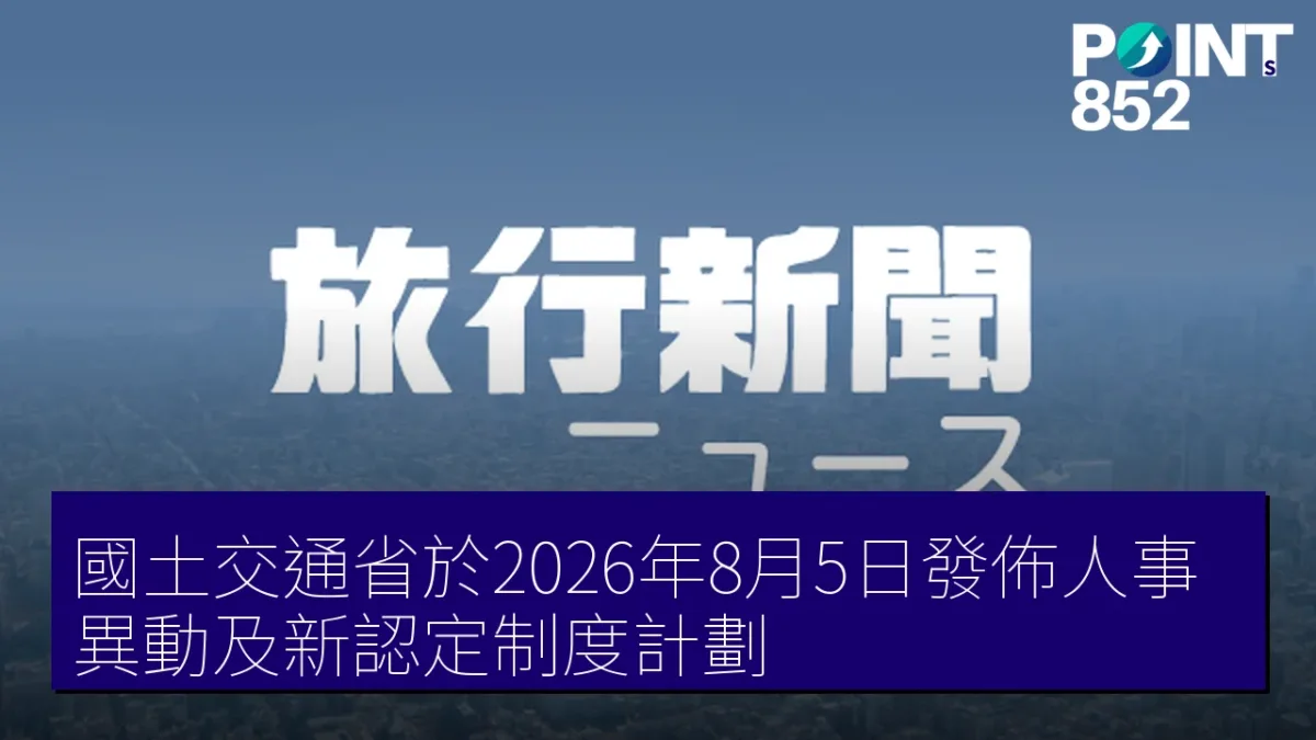 國土交通省於2026年8月5日發佈人事異動及新認定制度計劃 國土交通省於2026年8月5日發佈人事異動及新認定制度計劃